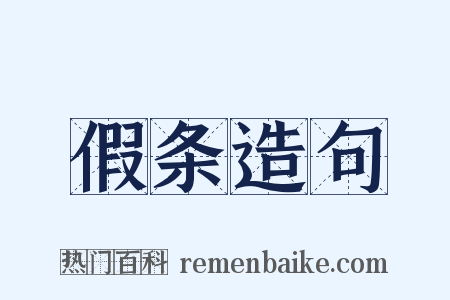 假条造句是什么意思的图片
